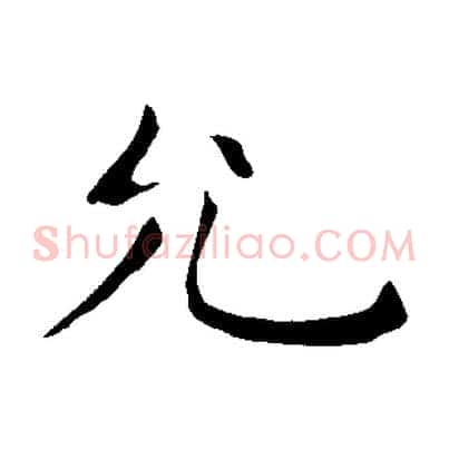 允
