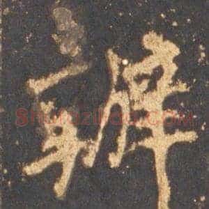 辦