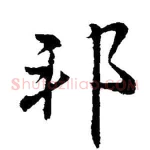 邦