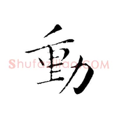 動