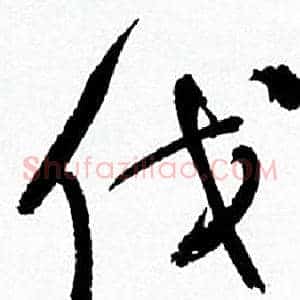 伐