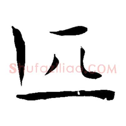 匹