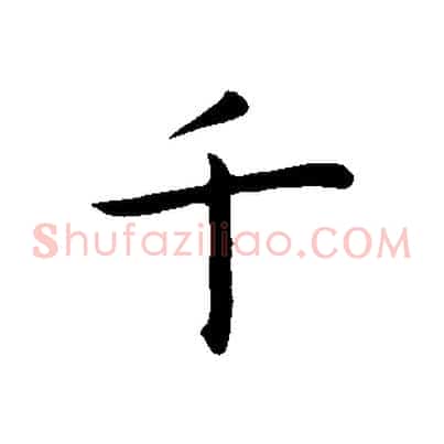 千