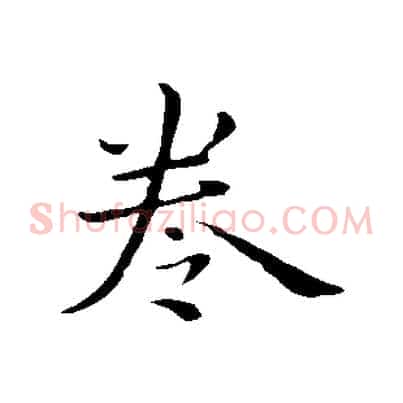 卷