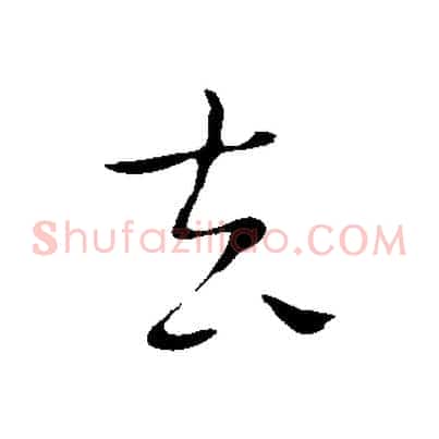 去