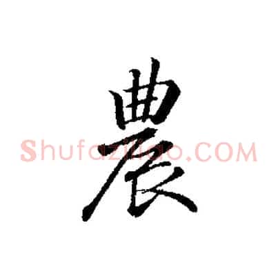 農