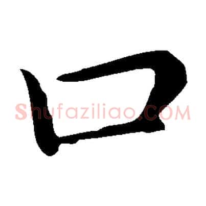 口