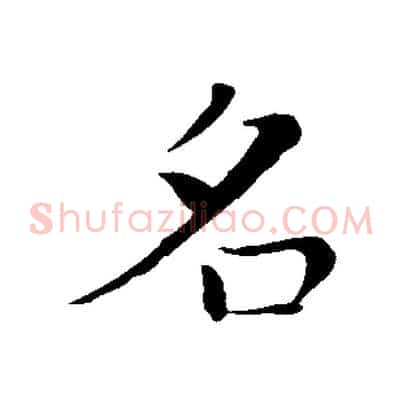 名