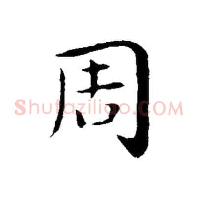 周
