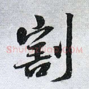 割