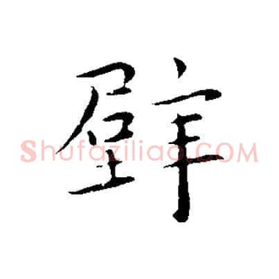 壁