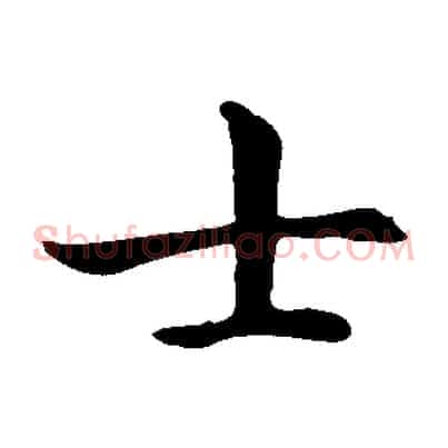 士