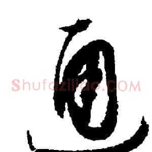 通