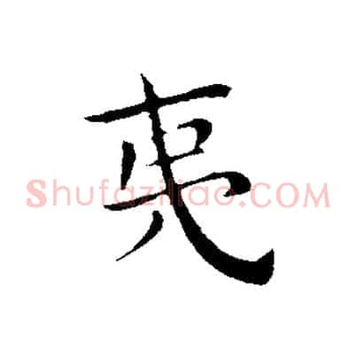夷