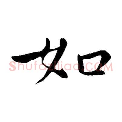 如
