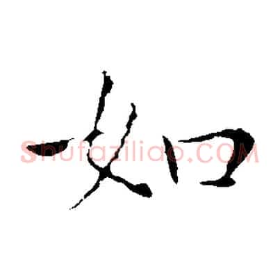 如