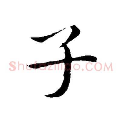 子
