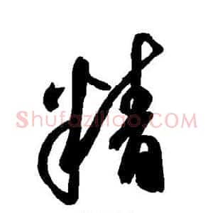 精