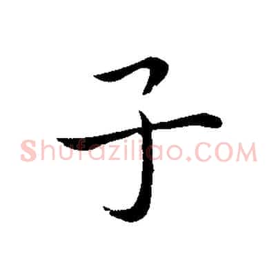 子