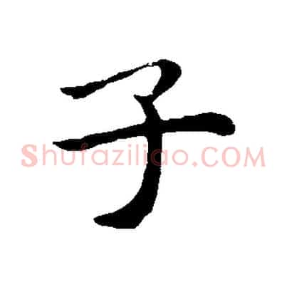 子
