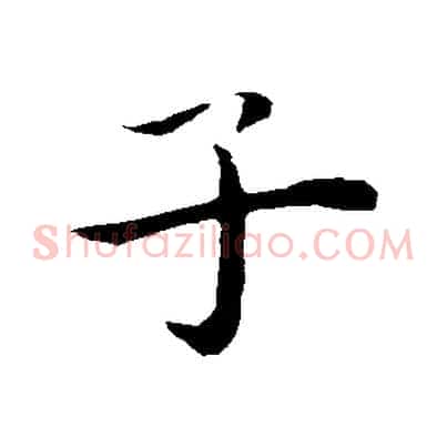 子