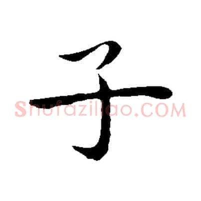 子