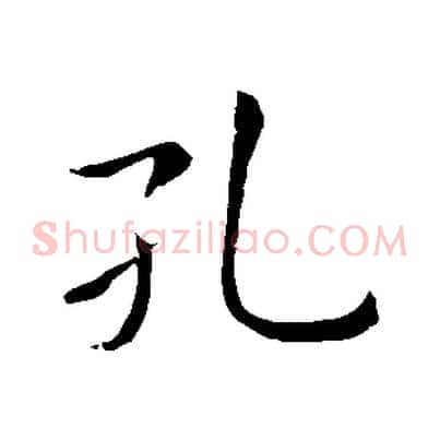 孔