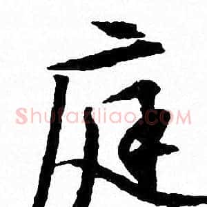 庭