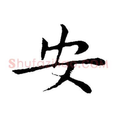 安