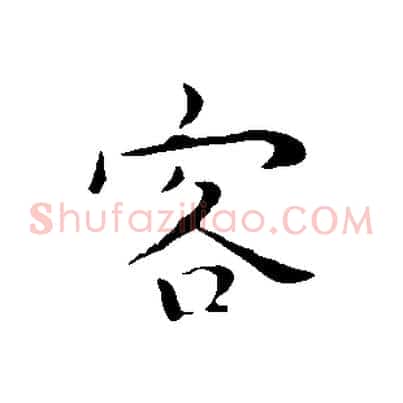 客