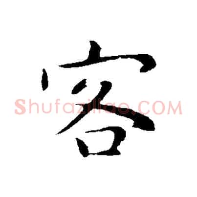 客