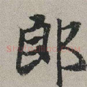 郎