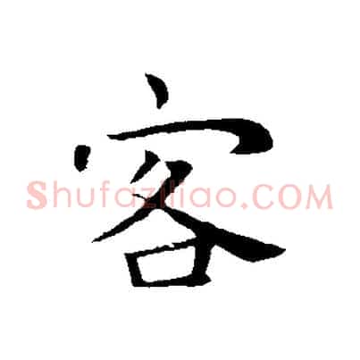 客