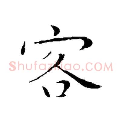 客