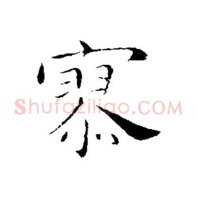 寥