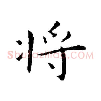 將