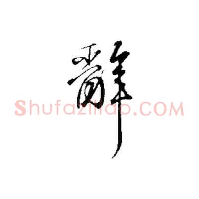 辭