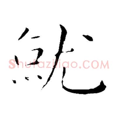 就