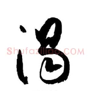 渴