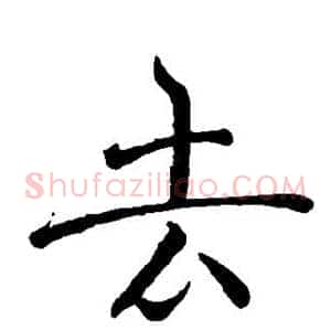 去