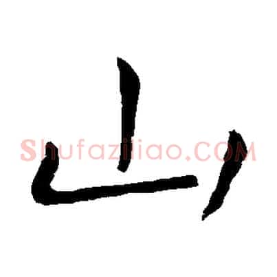 山