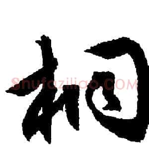 桐