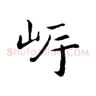 岸
