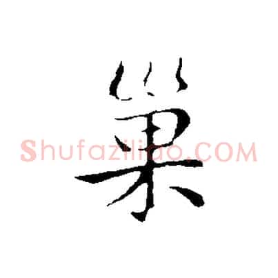 巢
