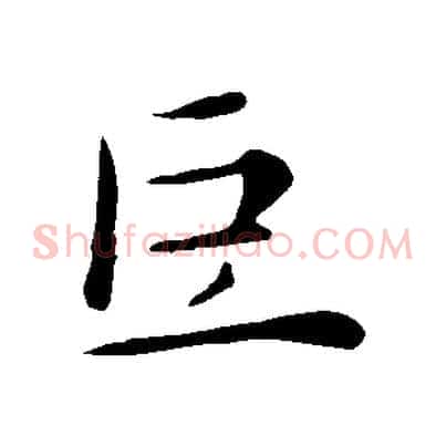 巨
