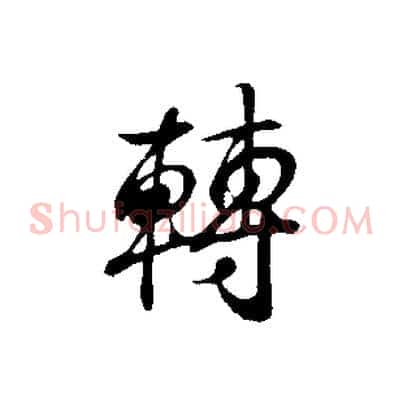 轉