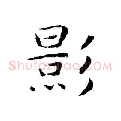 影