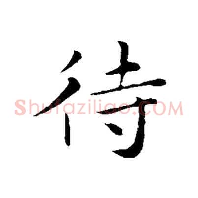 待