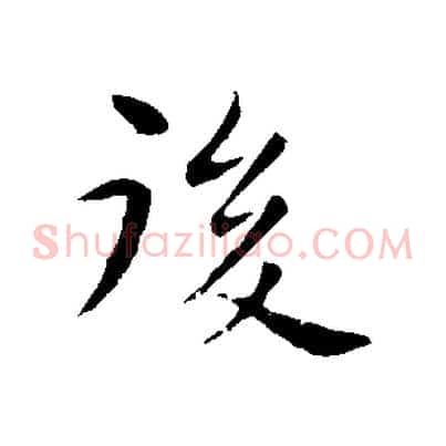 後