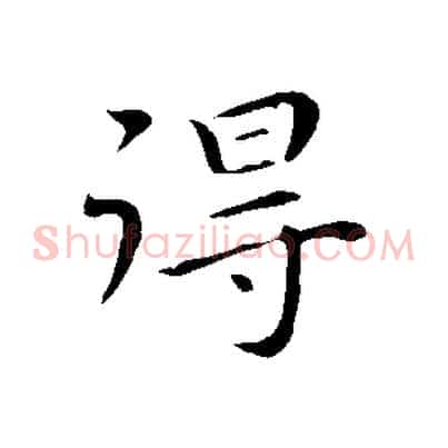 得